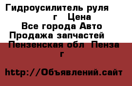 Гидроусилитель руля Infiniti QX56 2012г › Цена ­ 8 000 - Все города Авто » Продажа запчастей   . Пензенская обл.,Пенза г.